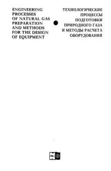 Технологические процессы подготовки природного газа и методы расчета оборудования