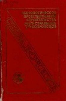 Технологическое проектирование строительства магистральных трубопроводов