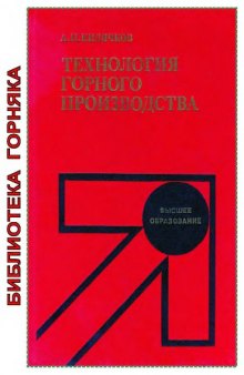 Технология горного производства [Учеб. для вузов по спец. ''Шахт. и подзем. стр-во'']