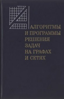 Алгоритмы и программы решения задач на графах и сетях