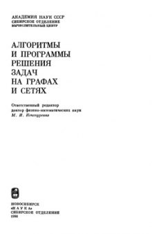 Алгоритмы и программы решения задач на графах и сетях