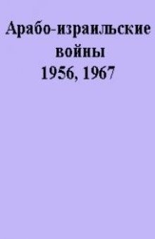 Арабо-израильские войны 1956, 1967