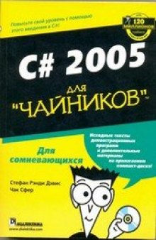 C# 2005 для ''чайников''