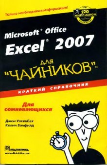 Microsoft Office Excel 2007 для чайников. Краткий справочник