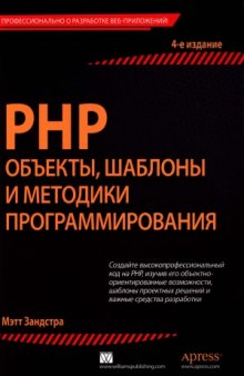 PHP. Объекты, шаблоны и методики программирования