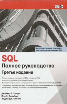 SQL. Полное руководство