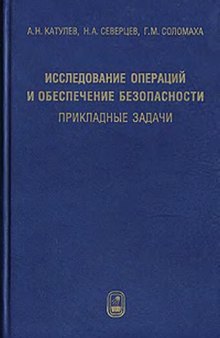 Исследование операций и обеспечение безопасности: прикладные задачи