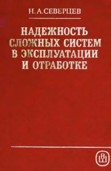 Надежность сложных систем в эксплуатации и обработке