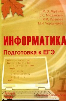 Информатика. Подготовка к ЕГЭ  учебное пособие