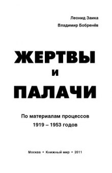 Жертвы и палачи. По материалам процессов 1919-1953 годов