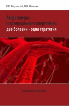 Атеросклероз и артериальная гипертензия две болезни – одна стратегия.