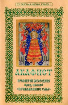 Акафист Пресвятой Богородице перед иконой «Прибавление Ума»