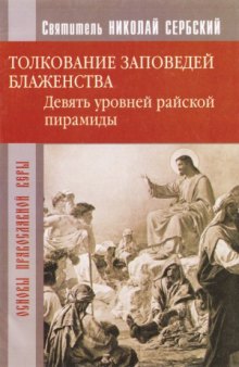 Толкование заповедей блаженства. Девять уровней райской пирамиды