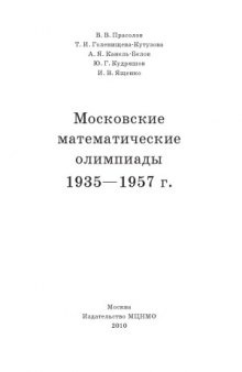 Московские математические олимпиады 1935 - 1957 г.