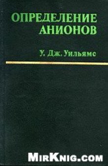 Определение анионов