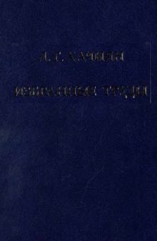 Избранные труды. Л.Г. Хачиян