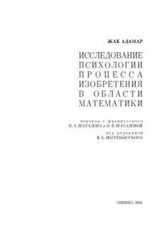 Исследование психологии процесса изобретения в области математики