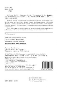 Дискретная математика: учеб. пособие для студентов, обучающихся по направлению подгот. бакалавров и магистров 511600 - ''Прикладные математика и физика''