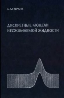 Дискретные модели несжимаемой жидкости.