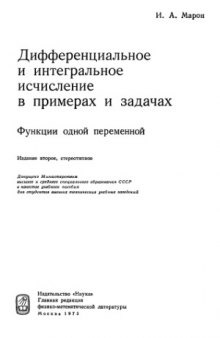 Дифференциальное и интегральное исчисление в примерах и задачах. Функции одной переменной