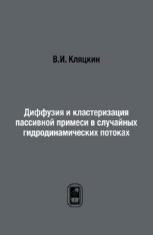 Диффузия и кластеризация пассивной примеcи в случайных гидродинамических потоках