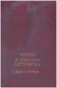 Литературное наследство. Том 100: Чехов и мировая литература. Кн. 2