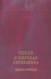Литературное наследство. Том 100: Чехов и мировая литература. Кн. 3