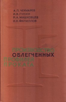 Производство облегченных профилей проката