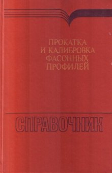 Прокатка и калибровка фасонных профилей. Справочник