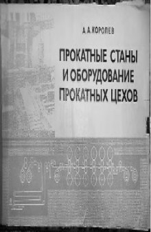 Прокатные станы и оборудование прокатных цехов