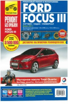 Ford Focus III. Руководство по эксплуатации, техническому обслуживанию и ремонту.