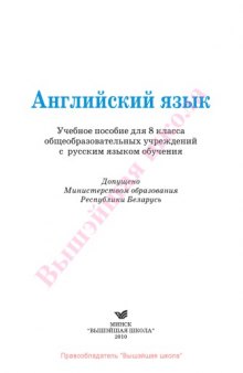 Английский Язык: Учебное пособие общеобразовательных учреждений Республики Беларусть