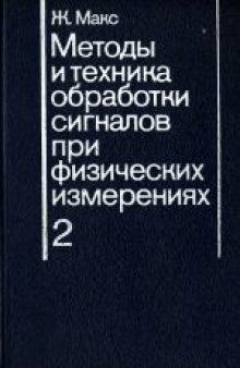 Методы и техника обработки сигналов при физических измерениях. Техника обработки сигналов. Применения. Новые методы. (Methodes et techniques de traitement du signal et applications aux mesures physiques. Tome 2. Appareillages; Exemples duplications; Methodes nouvelles, 1981) 