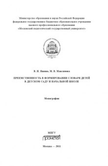 Преемственность в формировании словаря детей в детском саду и начальной школе