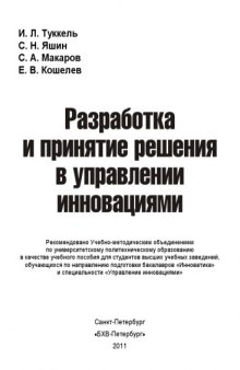 Разработка и принятие решения в управлении инновациями