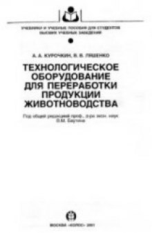 Технологическое оборудование для переработки продукции животноводства