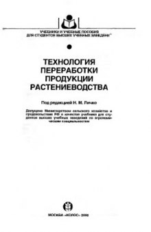 Технология переработки продукции растениеводства