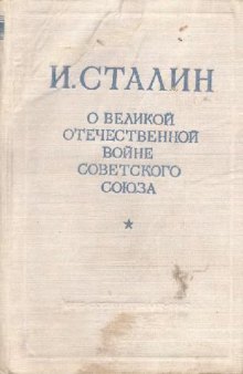 О Великой Отечественной войне Советского Союза