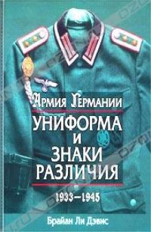 Армия Германии. Униформа и знаки различия. 1933-1945