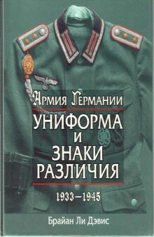 Армия Германии: Униформа и знаки различия, 1933-1945