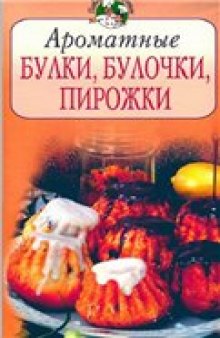 Ароматные булки, булочки, пирожки