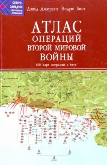 Атлас операций Второй Мировой войны. 160 карт операций и битв.