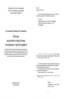 Методы выделения и определения (экстракция и хроматография). Учебное пособие