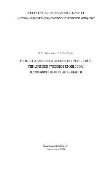 Методы и алгоритмы принятия решений в управлении учебным процессом в условиях неопределенности