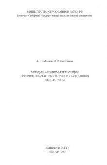Методы и алгоритмы трансляции естественно-языковых запросов к базе данных в SQL-запросы