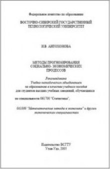 Методы прогнозирования социально-экономических процессов. Учебное пособие