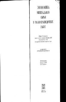 Экономика минерального сырья и геологоразведочных работ