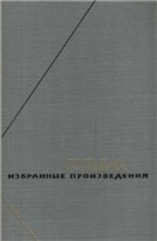 Гольбах Поль Анри. Избранные произведения в 2-х томах