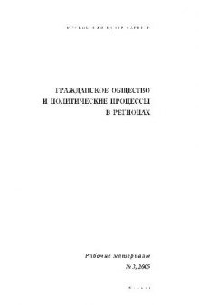 Гражданское общество и политические процессы в регионах. Исследование центра Карнеги. 2005, №3