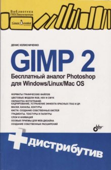 GIMP 2. Бесплатный аналог Photoshop для Windows-Linux-Mac OS